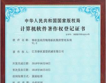 直線四輥卷板機數控管理系統(tǒng)軟件著作權